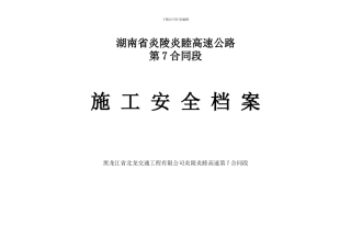 施工安全档案