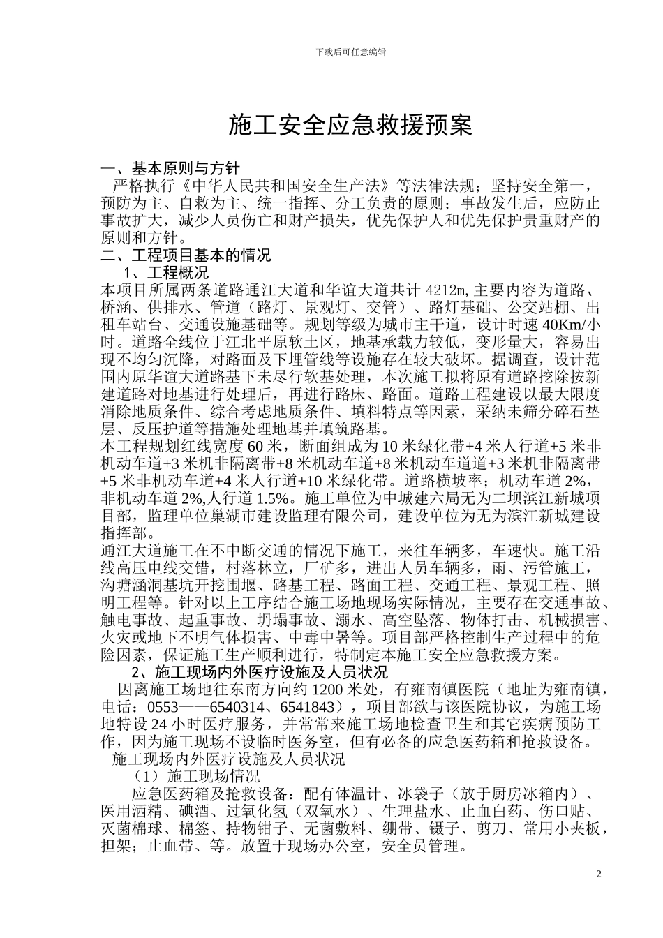 施工安全应急救援预案_第3页