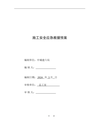 施工安全应急救援预案