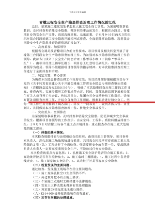 施工安全生产隐患排查治理工作情况的汇报