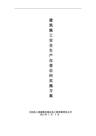 施工安全生产自查自纠实施方案-3