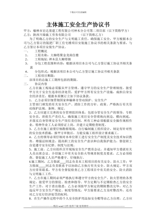 施工安全生协议1
