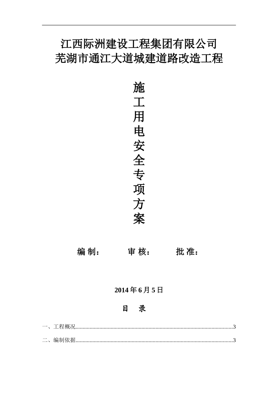 施工安全用电专项方案_第1页