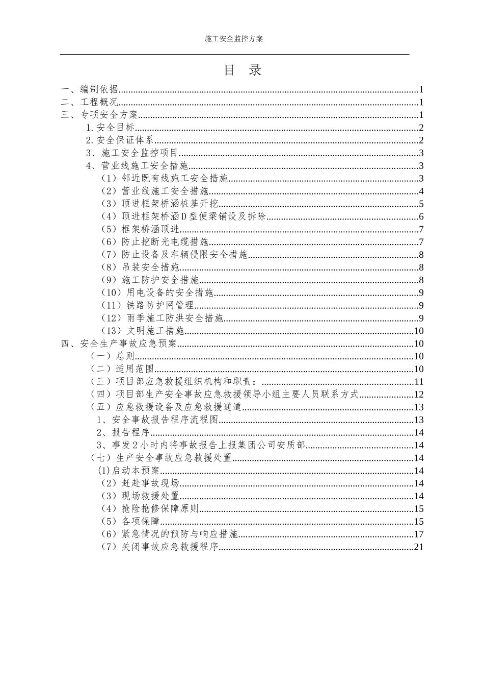 施工安全监控方案_第1页