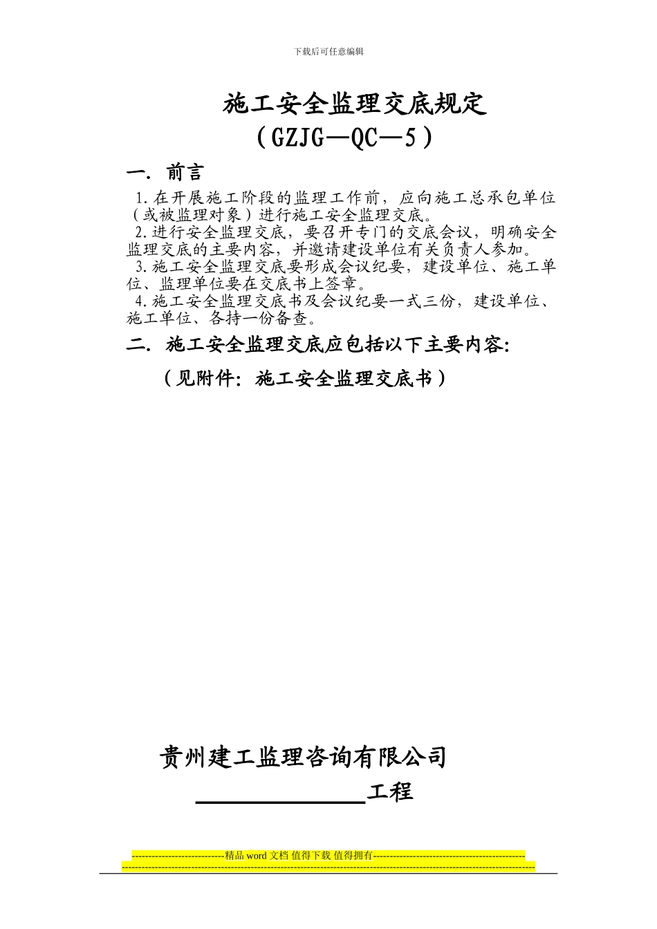 施工安全监理交底规定_第1页