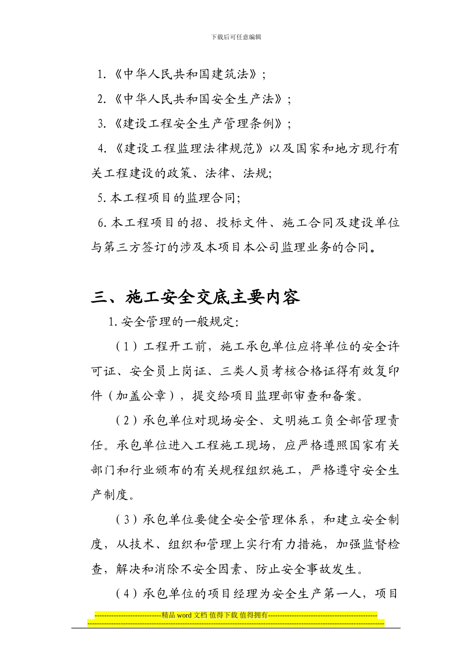 施工安全监理交底规定_第3页