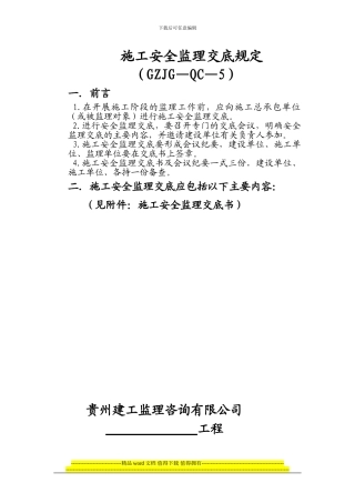 施工安全监理交底规定
