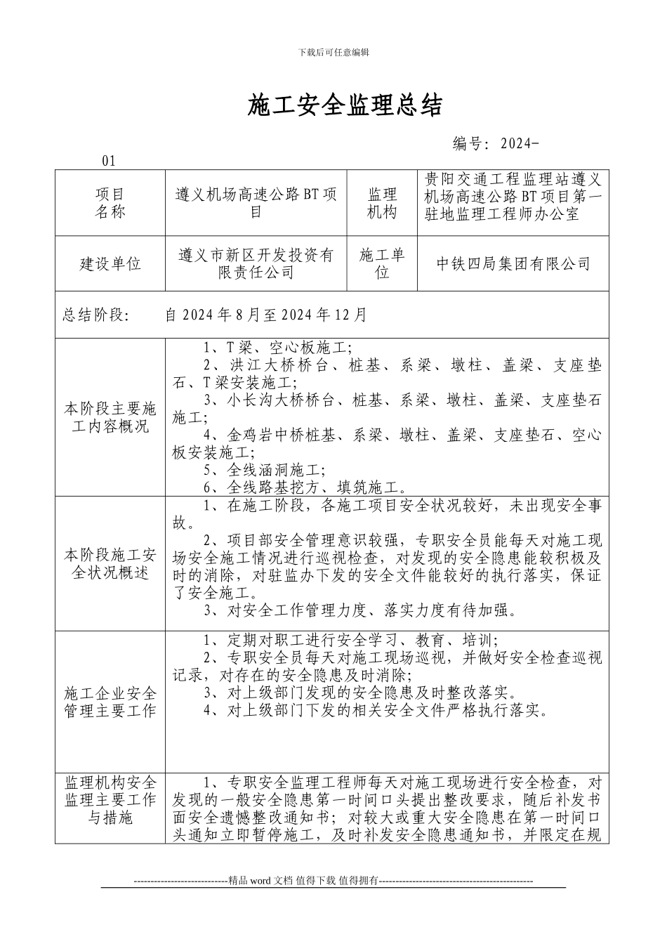施工安全监理总结2024-12_第1页