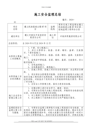施工安全监理总结2024-12
