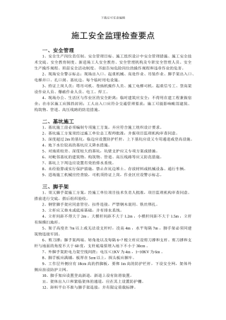 施工安全监理检查要点
