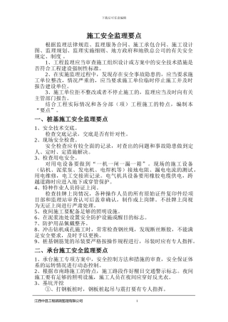 施工安全监理要点