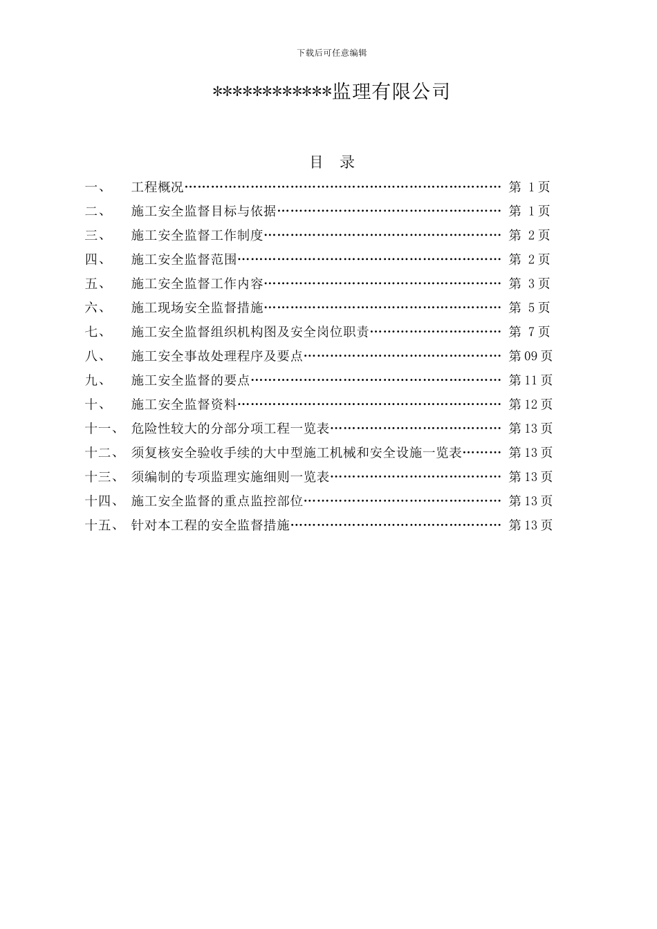施工安全监督方案_第2页
