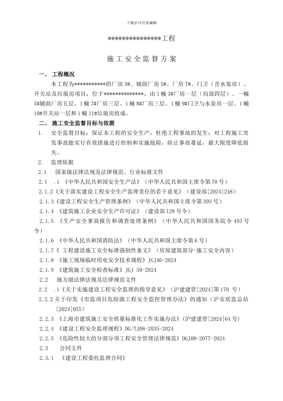 施工安全监督方案_第3页