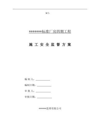 施工安全监督方案