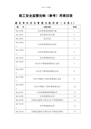 施工安全监管台帐