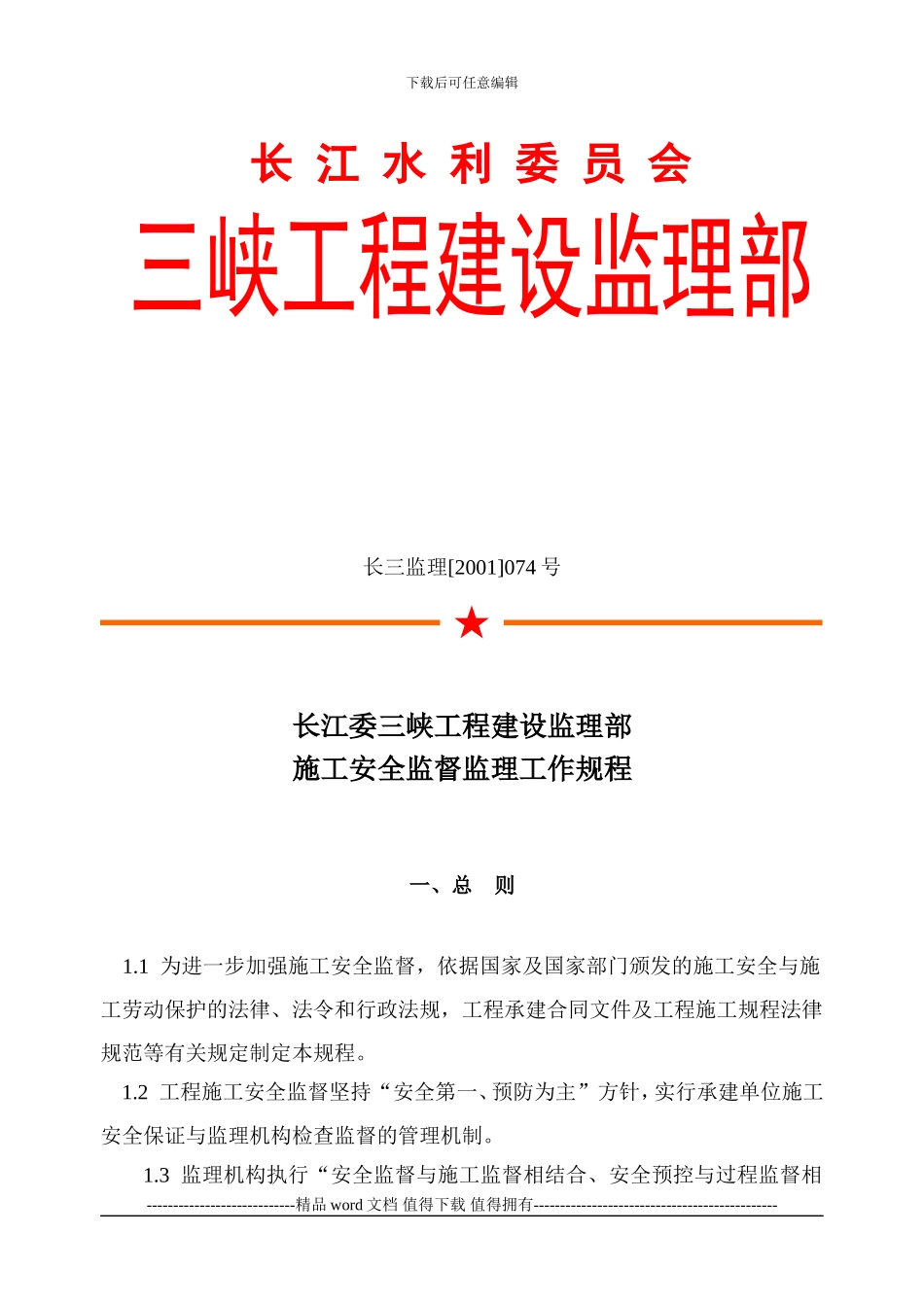 施工安全监督监理工作规程_第1页