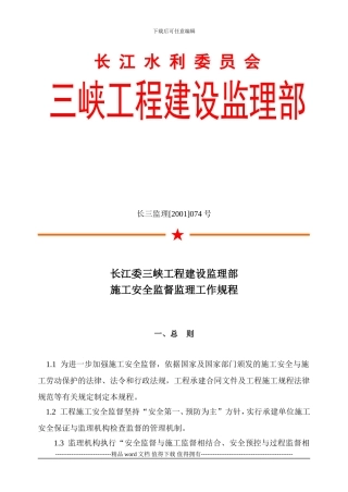 施工安全监督监理工作规程