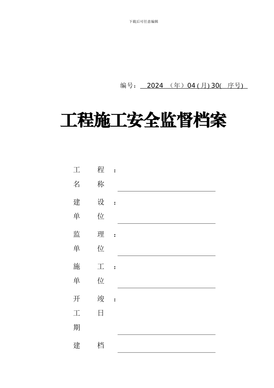 施工安全监督管理资料格式参考样本_第1页