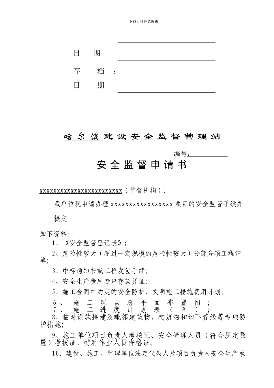 施工安全监督管理资料格式参考样本_第2页