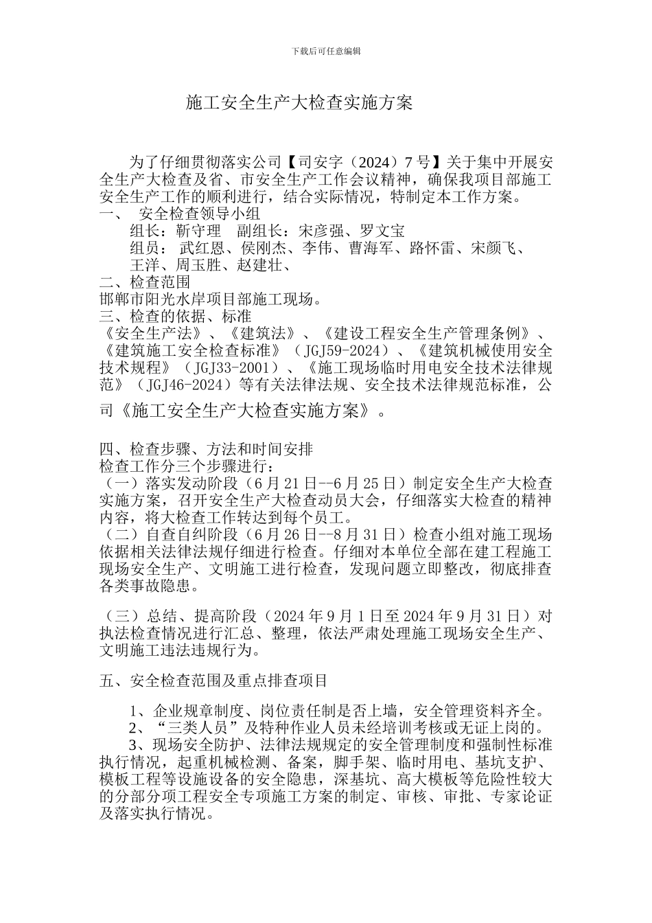 施工安全生产大检查实施方案_第1页