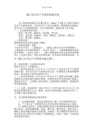 施工安全生产大检查实施方案