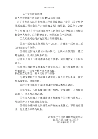 施工安全检查通报