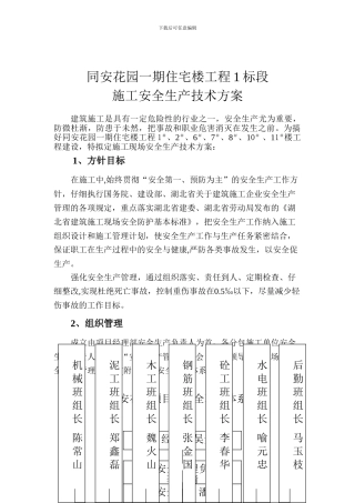 施工安全生产技术方案-