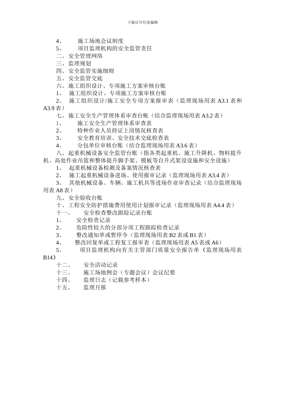 施工安全监管台账_第2页