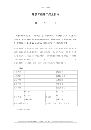 施工安全目标责任书