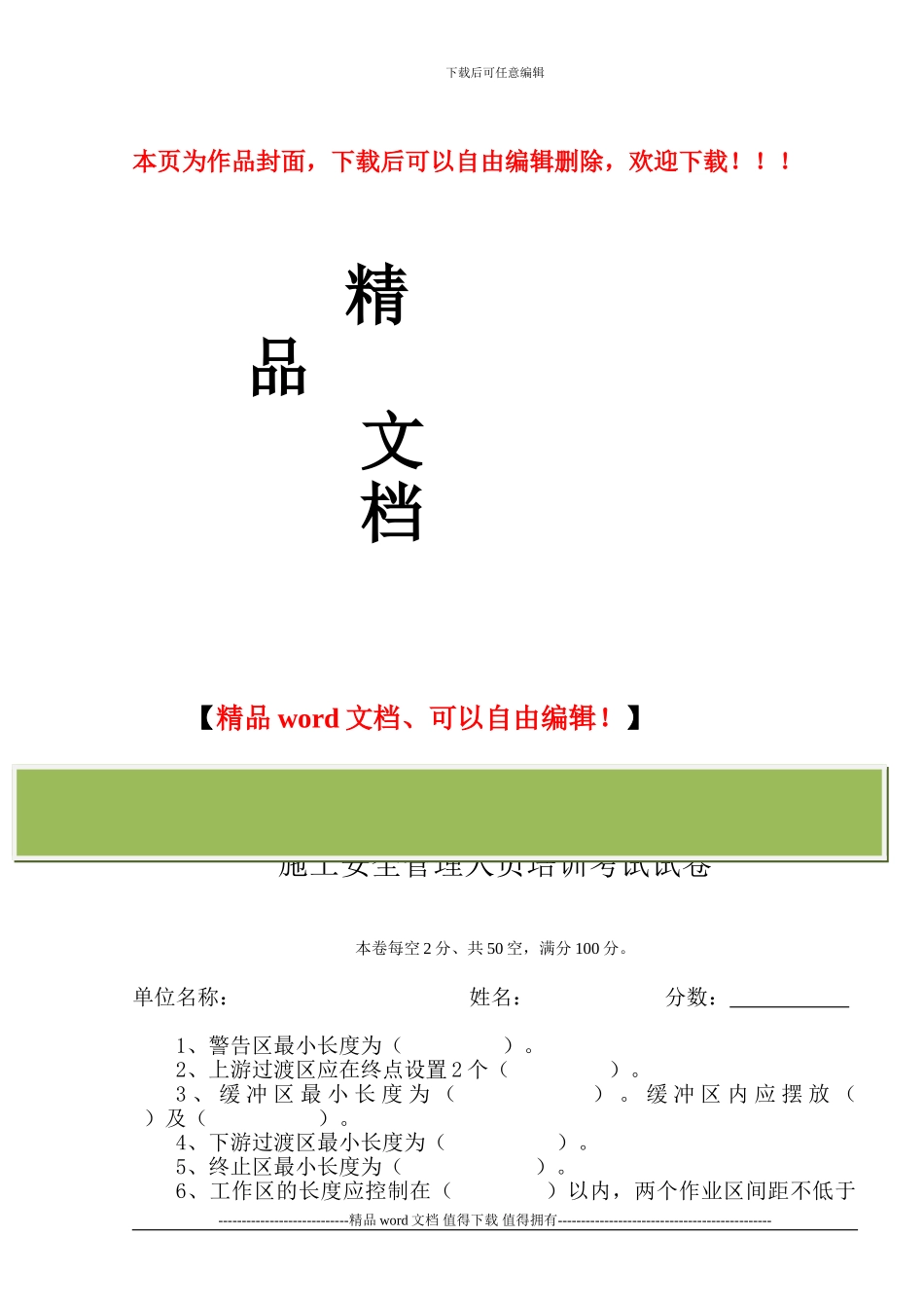 施工安全管理人员培训考试试卷_第1页