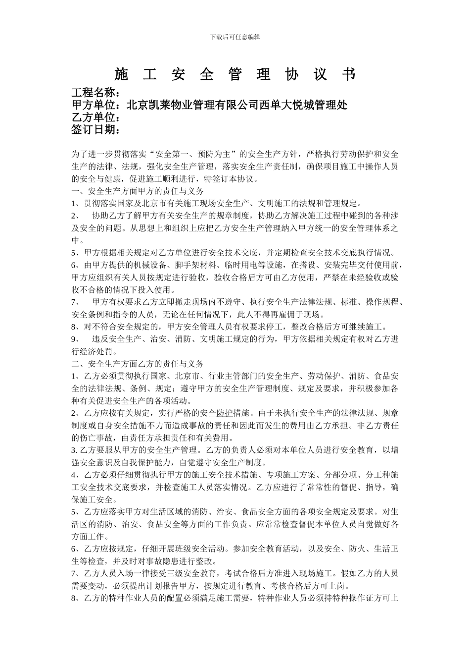 施工安全管理协议_第1页