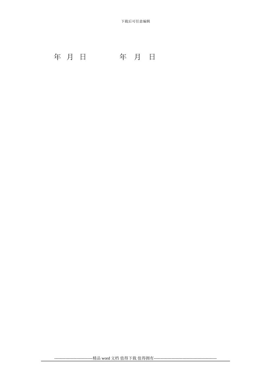施工安全管理协议书装修_第2页