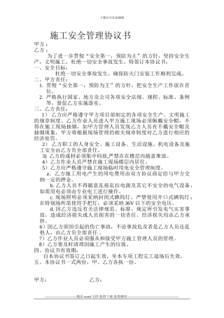 施工安全管理协议书装修