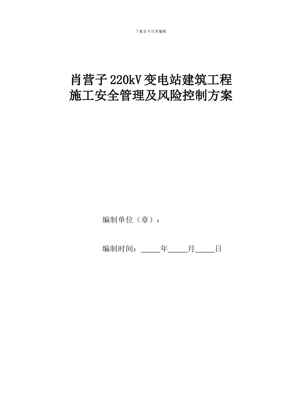 施工安全管理及风险控制方案-变电站部分_第1页