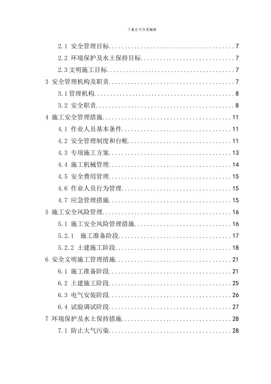 施工安全管理及风险控制方案-变电站部分_第3页