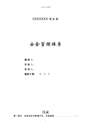 施工安全管理体系