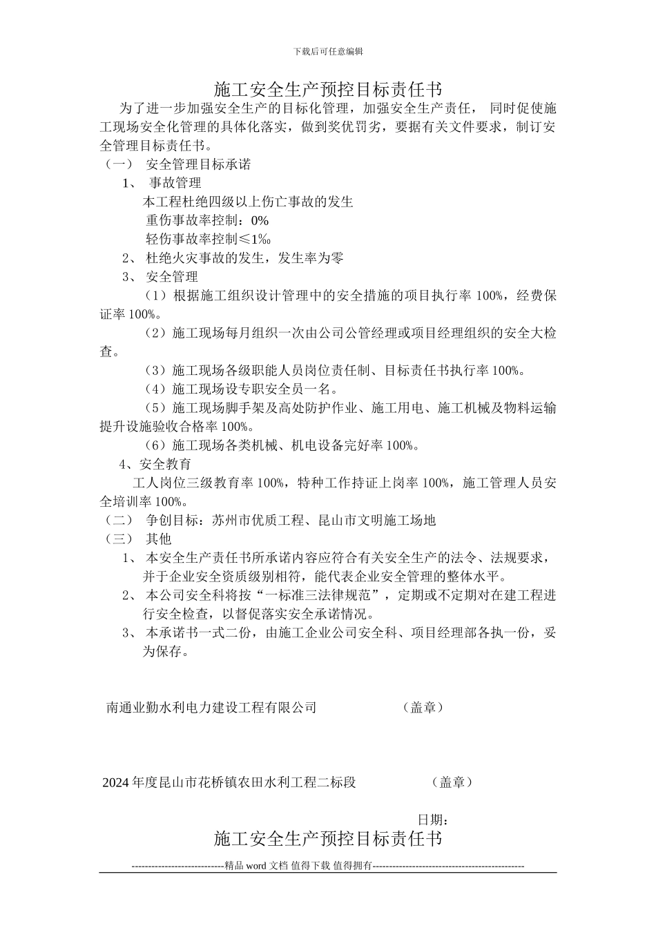 施工安全生产预控目标责任书_第1页