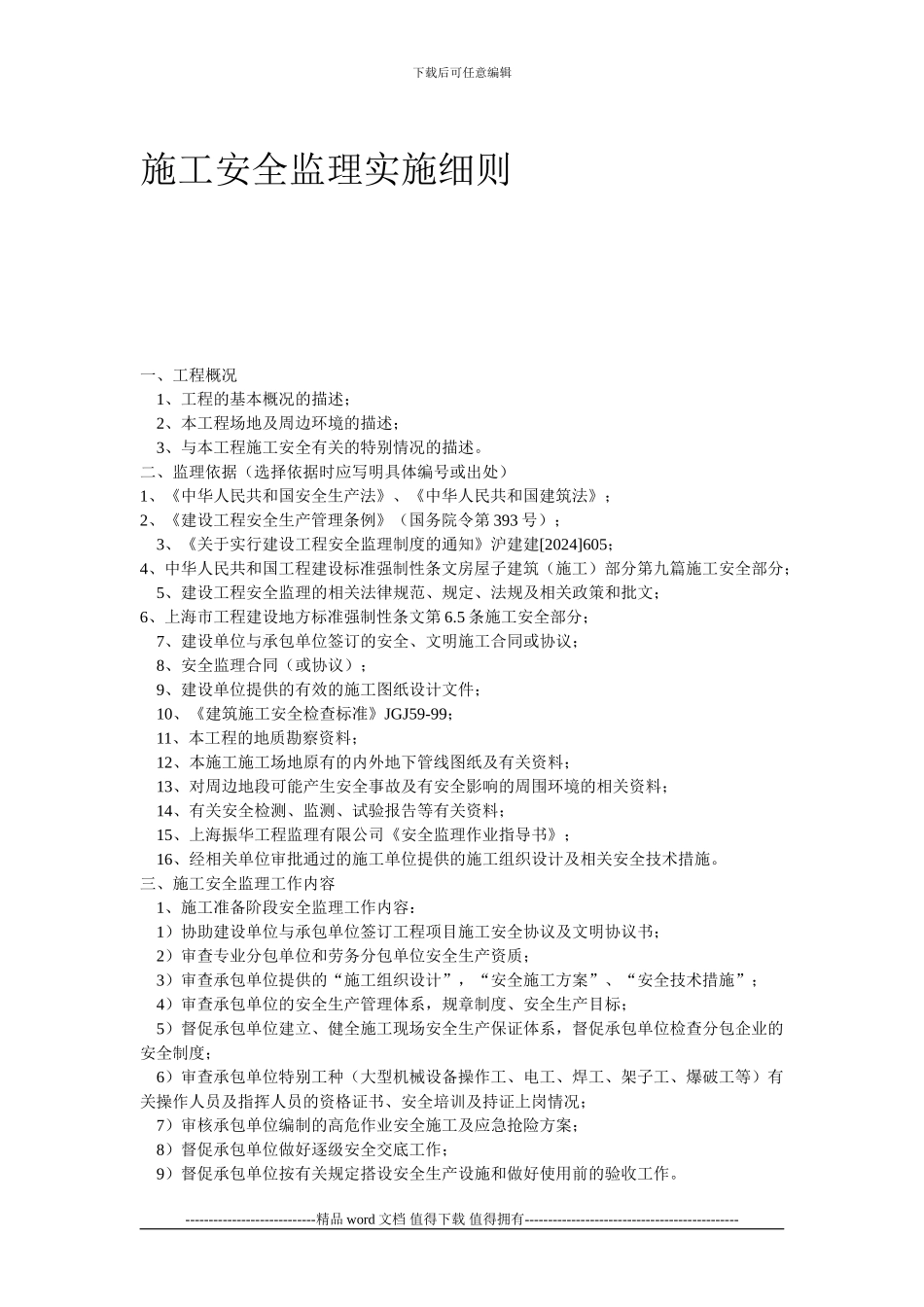 施工安全监理实施细则3_第1页