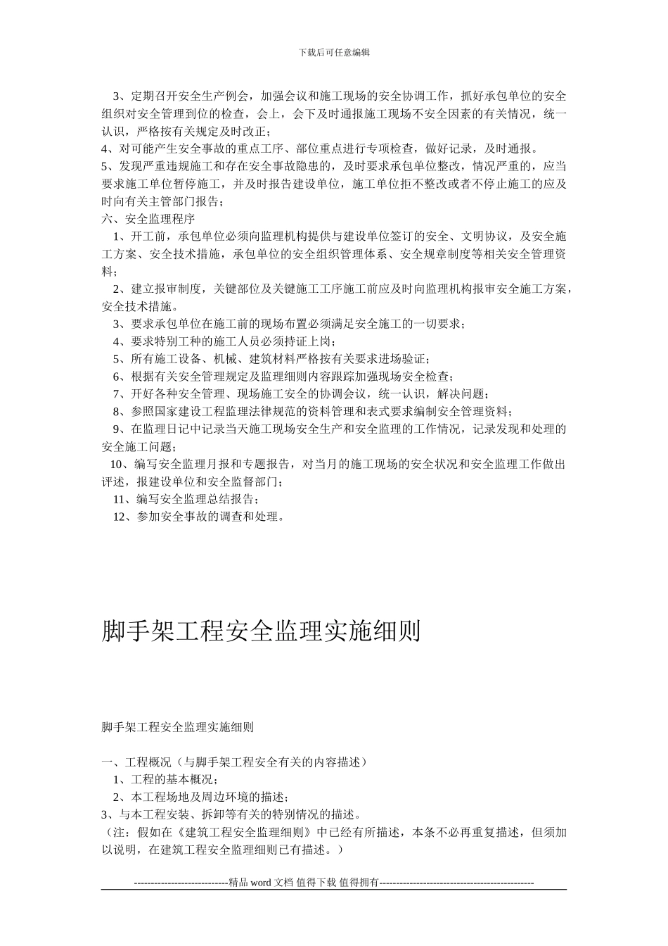 施工安全监理实施细则3_第3页