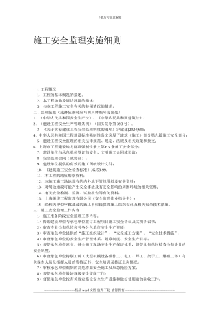 施工安全监理实施细则3