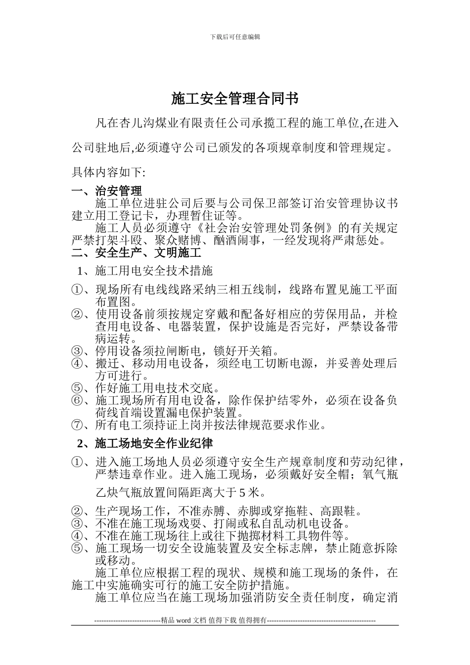 施工安全管理合同书_第1页