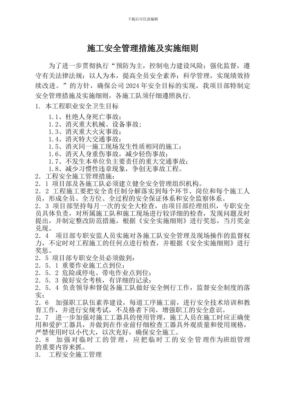 施工安全管理措施及实施细则_第2页