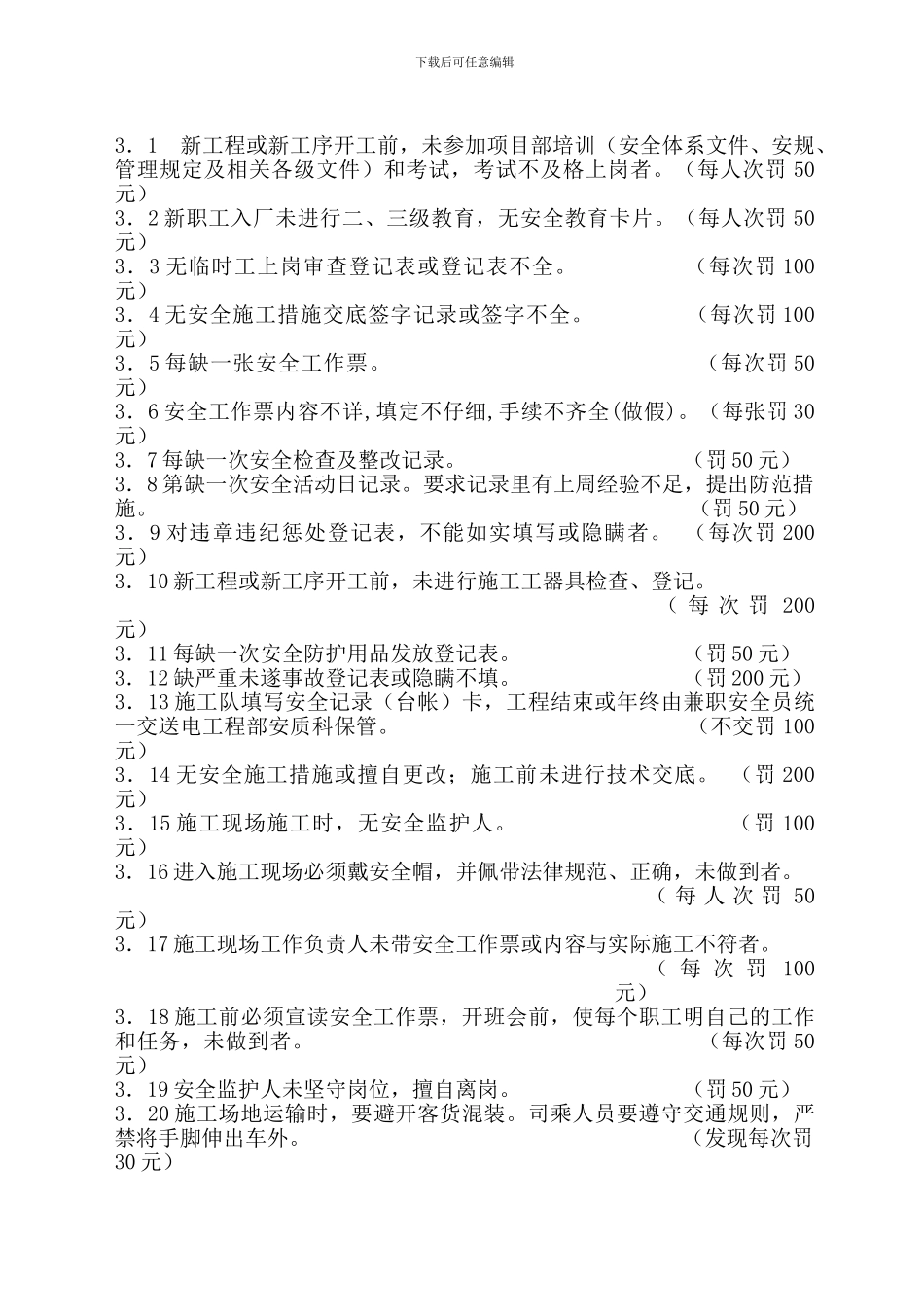 施工安全管理措施及实施细则_第3页