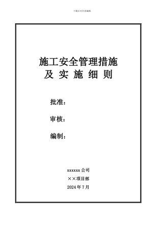 施工安全管理措施及实施细则