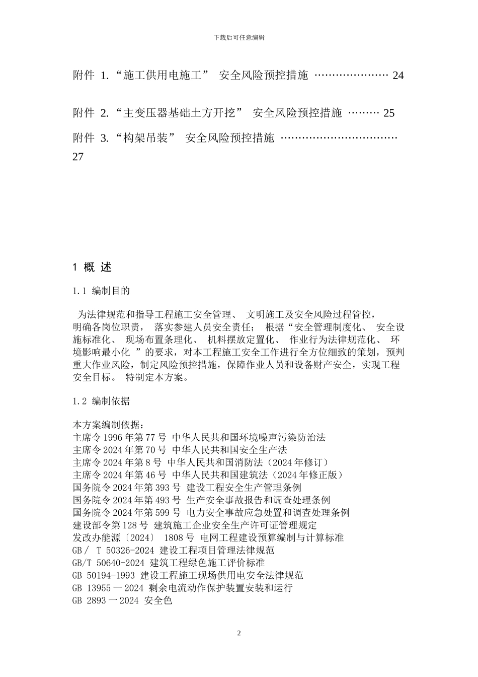 施工安全管理及风险控制方案_第3页