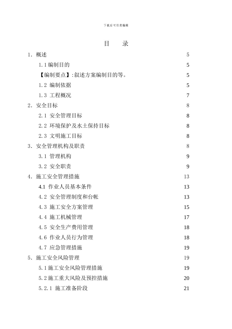 施工安全管理及风险控制方案-线路部分_第3页