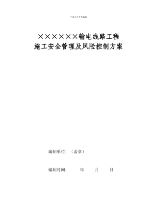 施工安全管理及风险控制方案-线路部分