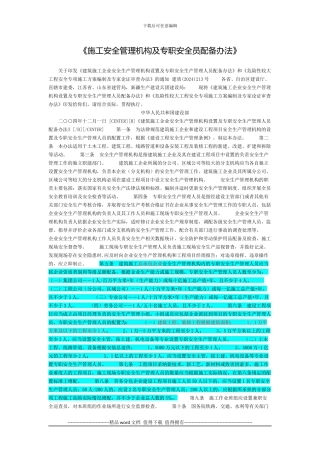 施工安全管理机构及专职安全员配备办法