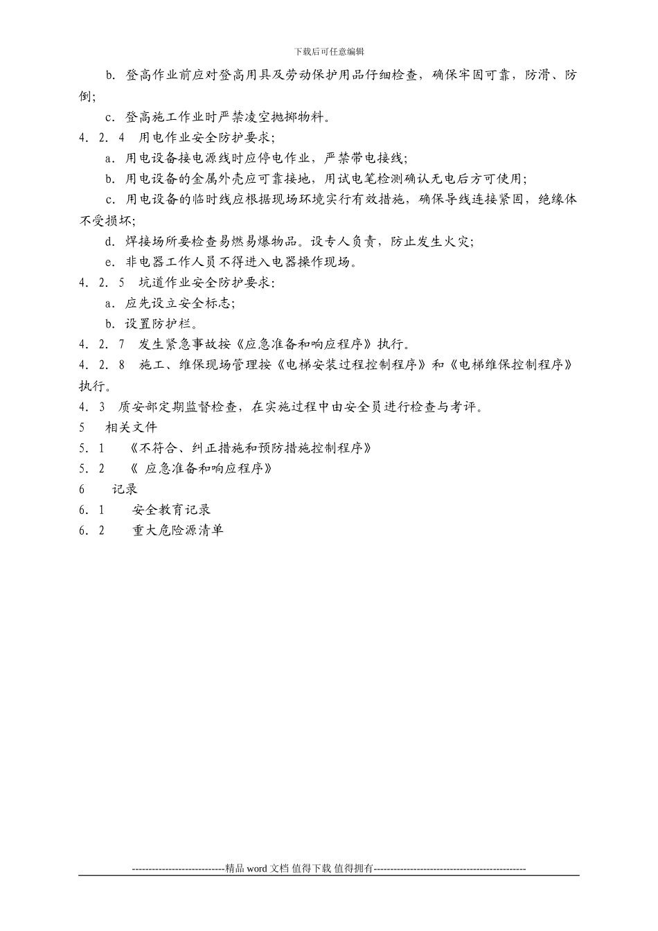 施工安全管理程序_第3页