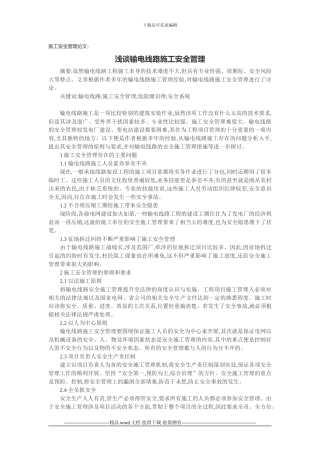 施工安全管理论文-浅谈输电线路施工安全管理